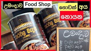 මොනාද නැත්තෙ මෙතන? Umandawa Food Shop | Samanthabadra himi ge Umandawa - Vlog 207