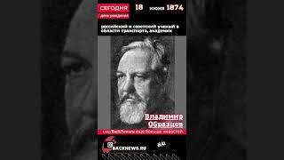 Сегодня, 18 июня день рождения, Владимир Образцов