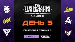 [RU] Tundra Esports vs. Natus Vincere | PGL Wallachia Season 3 | BO3