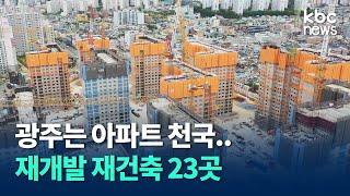 광주는 아파트 건설 중..재개발ㆍ재건축 23곳 / kbc뉴스