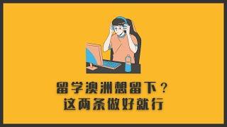 澳洲留学最终留下的两条规律 | 英语决定下限，成绩决定上限