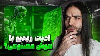 مگه هوش مصنوعی ویدیو هم ادیت میکنه؟بهترین هوش مصنوعی برای عکس و ویدیو