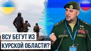 Вооруженные силы Украины покидают позиции в Курской области, утверждает Апти Алаудинов