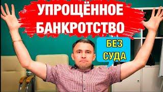 УПРОЩЕННОЕ БАНКРОТСТВО с 1 сентября. Внесудебное банкротство физ лиц