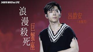 240818 浪漫殺死巨蟹座 WAVEFest EPIC EDAN 呂爵安 4K FANCAM