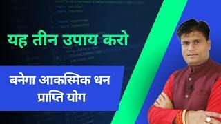 धन प्राप्ति के लिए यह 3 उपाय अवश्य करें vastu vikas