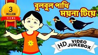 বুলবুল পাখি | Bulbul Pakhi | Bengali Children Song | Antara Chowdhury | Video Jukebox | Kids Song