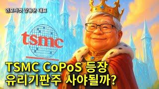 TSMC CoPoS 등장, 유리기판주 사야될까? - 인포마켓 강용운 대표
