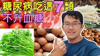 高血糖饮食吃這些，糖尿病可以這樣吃，7類不升血糖食物整理 #高血糖 #不升糖食物