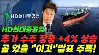  HD현대중공업 - 수주 발표로 장중 +4% 급등! 1개월 이내 발표될 "이것"을 주목하세요!