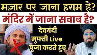 मजार पर जाना हराम है? Mufti Tariq Masood Expose Ho Gaya || Mazar Par Jana Haram Tariq Masood Video