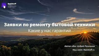 Заявки на ремонт бытовой техники. Какие у нас гарантии.