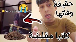 حقيقة وفاة كاتيا مقلشة وهذا مساج لكل الشعب وخاصة صحاب تيك توك؟