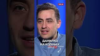  Як Данилко став на коліна перед Бєдняковим: розказує Фіма Константиновський