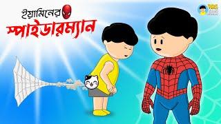 ইয়ামিনের স্পাইডারম্যান | Yaminer Spiderman | Yamin Cartoon | Samba | Kazi Faisal | ABS Toons World