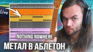 ТРЕК с НУЛЯ В СТИЛЕ NOTHING,NOWHERE. / РАЗБОР МЕТАЛА в ABLETON LIVE 12