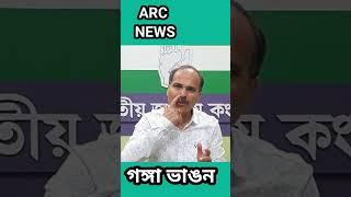 Ganga Bhangon #news #todays #adhirranjanchowdhury #breakingnews #indian  #indian_national_congress