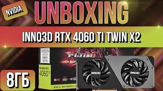 Распаковка и обзор видеокарты INNO3D GeForce RTX 4060 Ti TWIN X2!