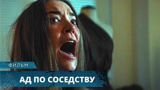 ЕЕ НОВЫЕ СОСЕДИ УСТРОЯТ ЕЙ АД! ЧЁТКИЙ ТРИЛЛЕР! Ад по-соседству. Лучшие Фильмы Ужасов