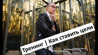 Цель | Как ставить настоящие цели | Тренинг