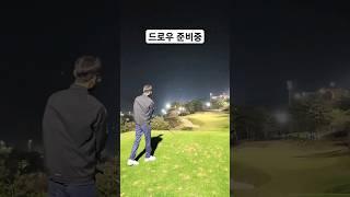 442화) 골퍼 공감 드로우샷이란?! (feat. 조브로) #golf #golfswing #골프 #골프스윙 #드로우샷 #아이언 #드라이버 #우드 #프로골퍼