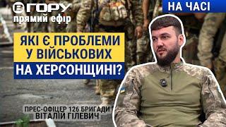 Чи вистачає підтримки для військових на Херсонщині? Вгору | На часі