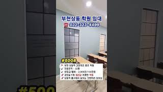 부천학원 임대 월세 32평 간판자리 좋은 곳상동역 도보 1분  #부천학원 #부천부동산