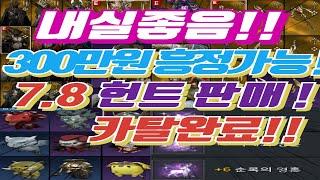 [거래완료] 내실좋은 1인길드 7.8헌트 가호석 졸업 내실튼튼 자세한건 더 보기참고#오딘#헌트