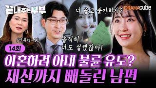 EP.14 | 복수는 나의 것! 임신한 내연녀와 남편에게 아내가 준비한 출산 선물?! [끝내주는 부부] 매주 (목) 밤 10시 드라마큐브 본방송