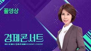 [풀영상] 경제콘서트 – 2024년 11월 14일(목) / KBS