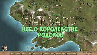 ВСЁ О КОРОЛЕВСТВЕ РОДОКОВ В Mount And Blade WarBand