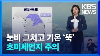 [날씨] 눈비 그치고 기온 ‘뚝’…초미세먼지 주의 / KBS  2024.12.21.