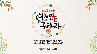 20250525 의선교회 청년부 예배