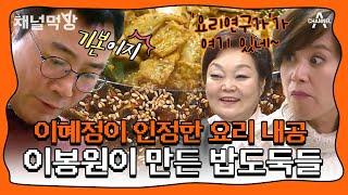 내 남편이 요리 천재? 박미선도 몰랐던 이봉원의 요리 실력 #이봉원 #박미선 #채널먹방 | 아내가 뿔났다