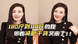 180斤到118斤的我带着减肥干货又来了！
