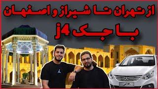 سفر به شیراز و اصفهان با جک J4 – بررسی عملکرد در جاده!