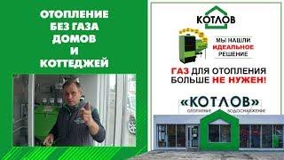 Отопление БЕЗ ГАЗА домов и коттеджей