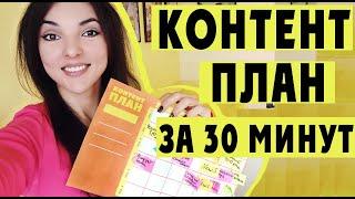 КОНТЕНТ ПЛАН НА ОСЕНЬ: как создать за 30 минут? Что такое сезонное планирование? + ШАБЛОНЫ