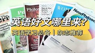 英语好文哪里来？｜英语学习必备｜英语杂志推荐