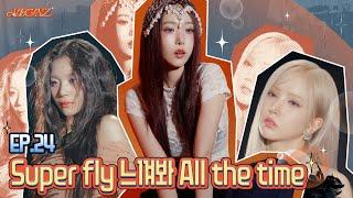 [VEGINZ] EP.24 Super fly 느껴봐 All the time