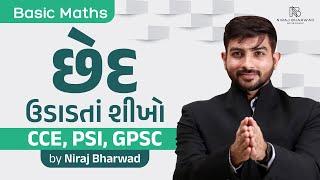 છેદ ઉડાડતાં શીખો | Basic Maths | Niraj Bharwad | Maths | CCE | PSI | CONSTABLE |