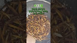 쫀득하고 윤기나는 우엉조림 제대로 만드는법 #우엉조림#우엉조림만드는법#우엉조리맛있게만드는법#우엉조림윤기나게하는법#밑반찬