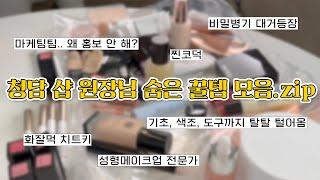 (sub) 경력 20년차 찐코덕 청담 샵 원장님의 숨은 꿀템 모음.zip (왜 홍보 안 해?‍️ 특별편)