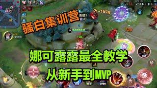 【王者荣耀骚白】娜可露露最全教学 从新手到MVP