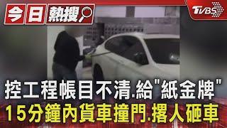 控工程帳目不清.給「紙金牌」15分鐘內貨車撞門.撂人砸車｜TVBS新聞 @TVBSNEWS01