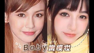 baby嫩模神级少女妆容 | 日系妆容永远的神 | 全包眼线不显脏画法