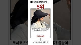 자외선차단모자 TOP 5 추천 효과와 가성비 모두 잡은 인기템 공개!