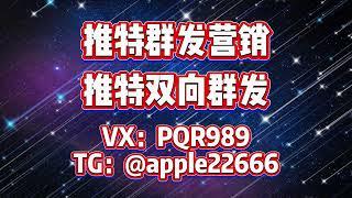 twitter拉群群发系统：批量数据智能匹配客户。 #twitter拉群软件 #twitter群发软件 #twitter群发系统