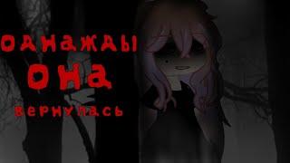 ОДНАЖДЫ ОНА ВЕРНУЛАСЬ  - страшилка gacha nox - gacha club - Nosferatu - Mayusheri