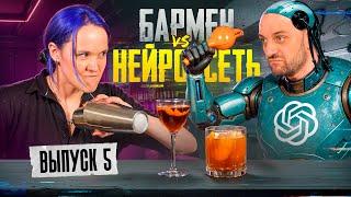 Бармен против ИИ: Горький дым  Душный vs Бездушный №5